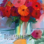 Открытка «Поздравляю» фото 2